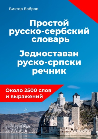 Простой русско-сербский словарь - Виктор Александрович Бобров