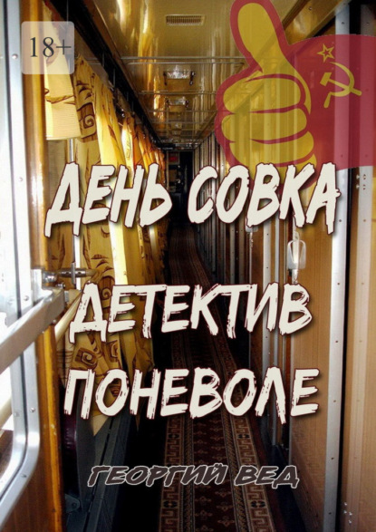 День совка. Детектив поневоле - Георгий Вед