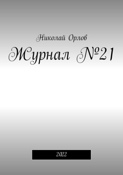 Журнал №21 - Николай Орлов