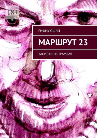 Маршрут 23. Записки из трамвая - Рифмующий