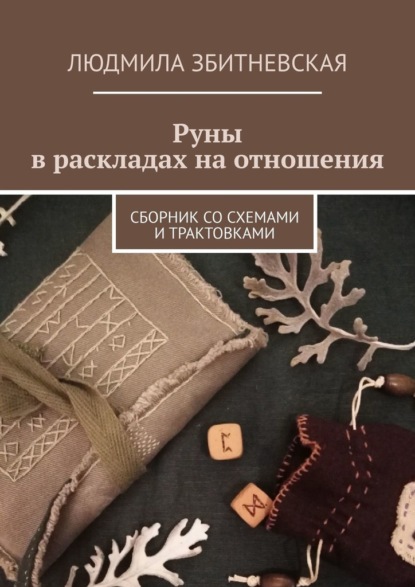 Руны в раскладах на отношения. Сборник со схемами и трактовками - Людмила Збитневская