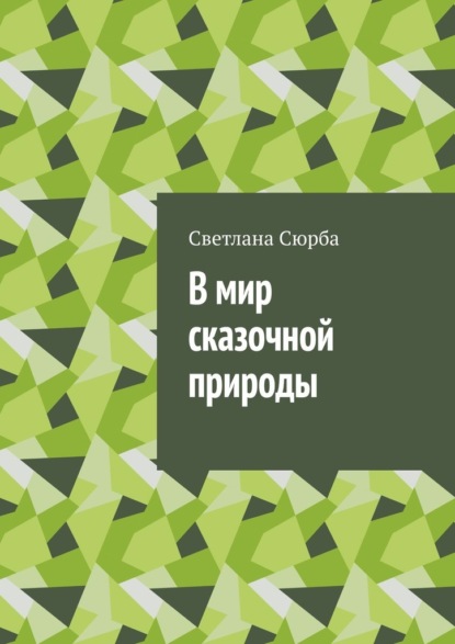 В мир сказочной природы - Светлана Сюрба