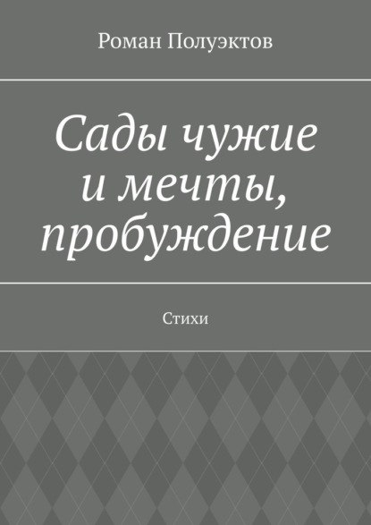 Сады чужие и мечты, пробуждение. Стихи - Роман Полуэктов