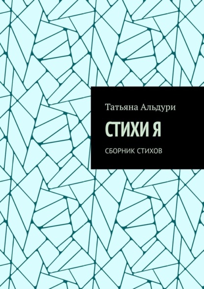 Стихи Я. Сборник стихов - Татьяна Ивановна Альдури