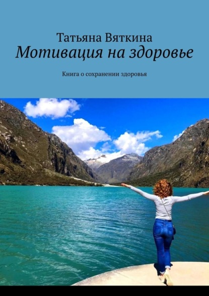 Мотивация на здоровье. Книга о сохранении здоровья - Татьяна Вяткина