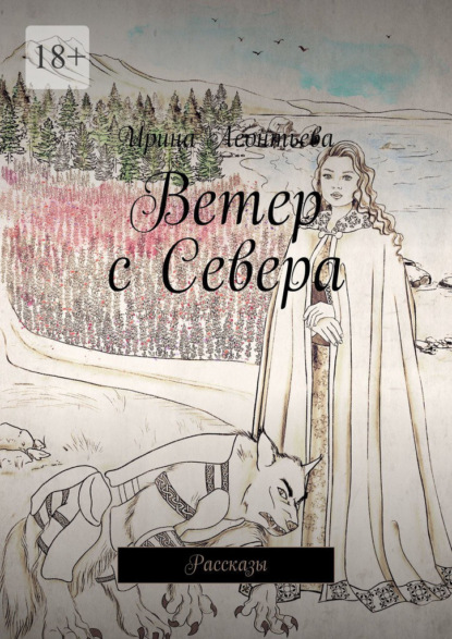 Ветер с Севера. Рассказы - Ирина Леонтьева