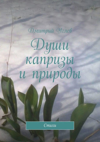 Души капризы и природы. Стихи - Дмитрий Углев