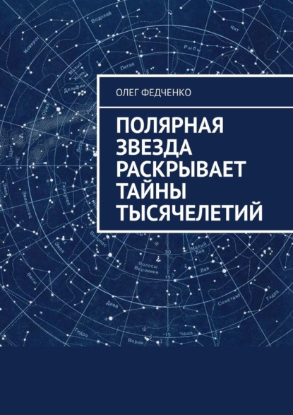 Полярная звезда раскрывает тайны тысячелетий - Олег Федченко