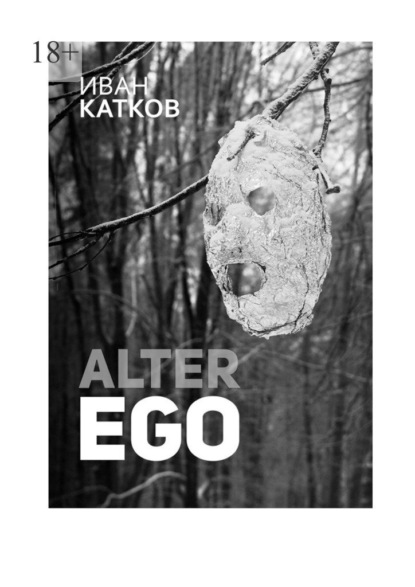 Alter Ego - Иван Катков