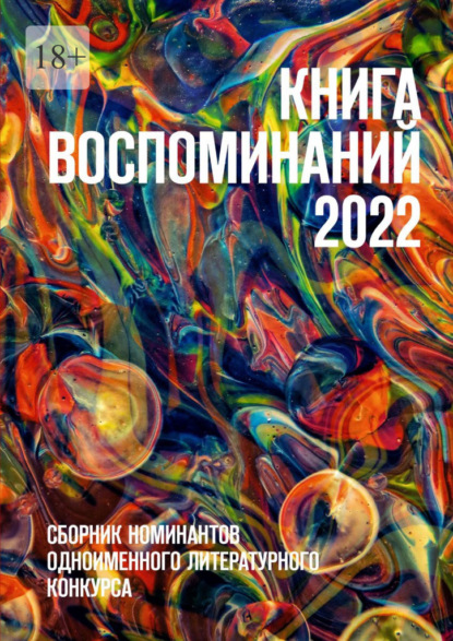 Книга воспоминаний 2022. Сборник номинантов одноименного литературного конкурса - О. Г. Шишкина