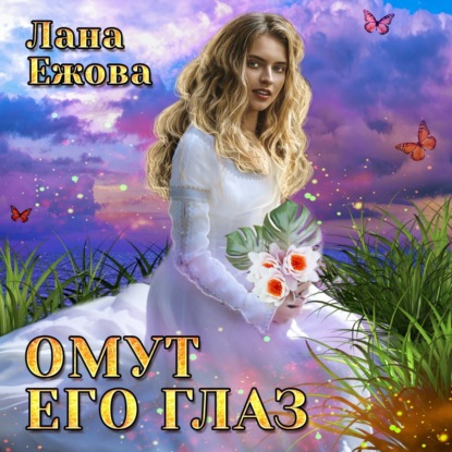 Омут его глаз - Лана Ежова