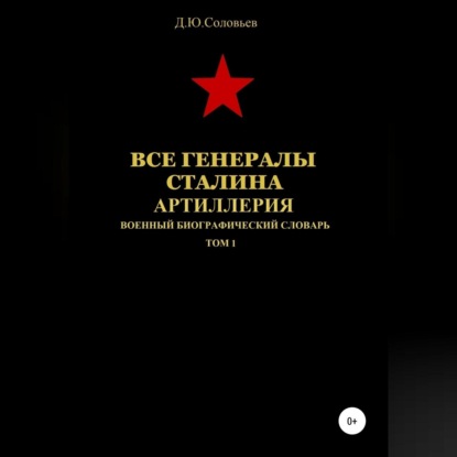 Все генералы Сталина. Артиллерия. Том 1 — Денис Юрьевич Соловьев