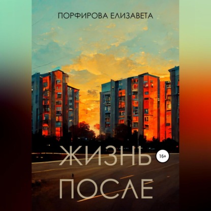 Жизнь после - Елизавета Порфирова