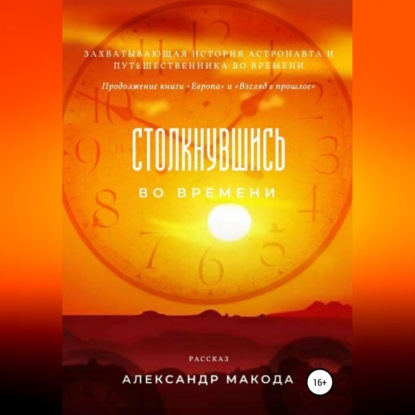 Столкнувшись во времени - Александр Макода