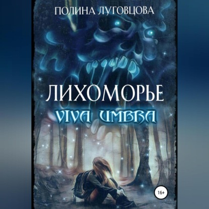 Лихоморье. Viva Umbra — Полина Луговцова