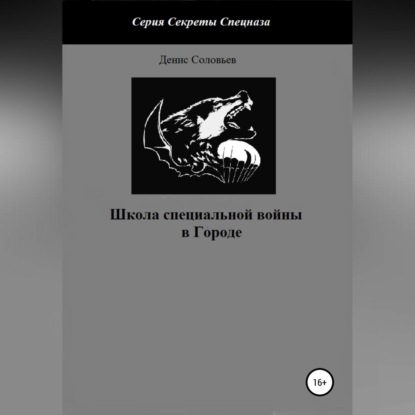 Школа специальной войны в Городе — Денис Юрьевич Соловьев