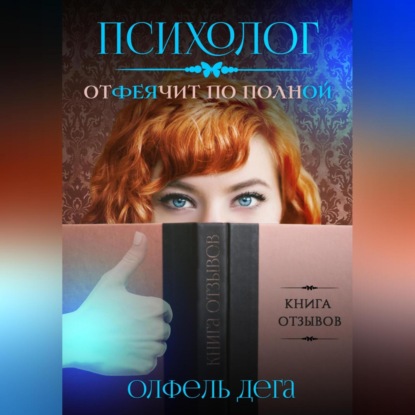 Психолог отФЕЯчит по полной - Олфель Дега