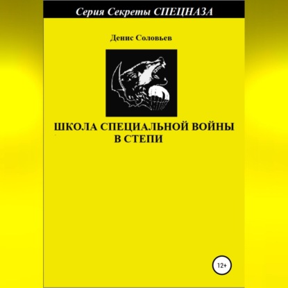 Школа специальной войны в степи - Денис Юрьевич Соловьев