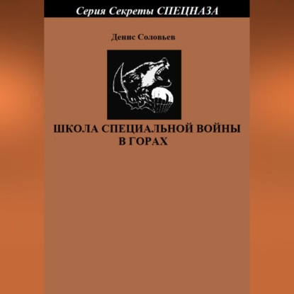 Школа специальной войны в горах - Денис Юрьевич Соловьев