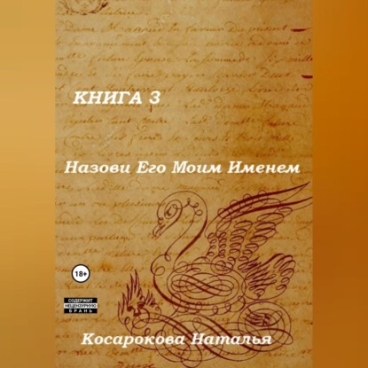 Назови Его Моим Именем. Книга 3 — Наталья Владимировна Косарокова