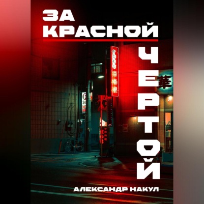 За красной чертой — Александр Накул