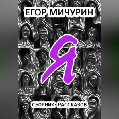 Я - Егор Мичурин