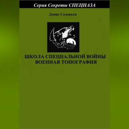 Школа специальной войны. Военная топография — Денис Юрьевич Соловьев