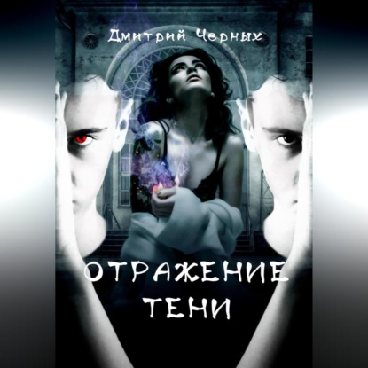 Отражение тени — Дмитрий Черных