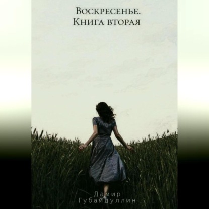 Воскресенье. Книга вторая - Дамир Губайдуллин