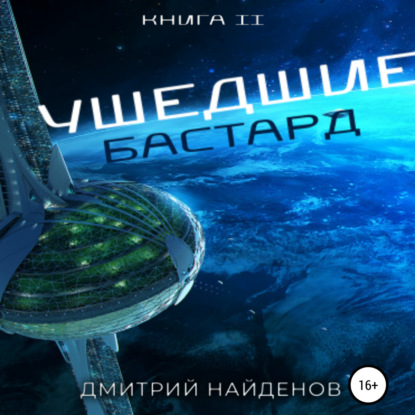 Ушедшие. Бастард. Книга вторая - Дмитрий Александрович Найденов