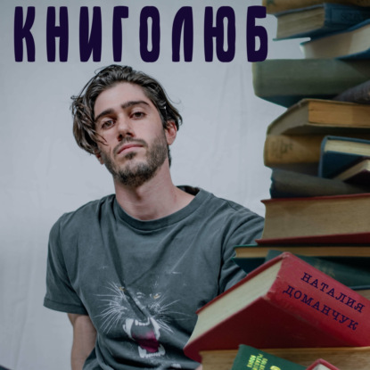 Книголюб — Наталия Доманчук