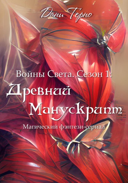 Войны Света. Сезон 1: Древний Манускрипт - Дани Терно