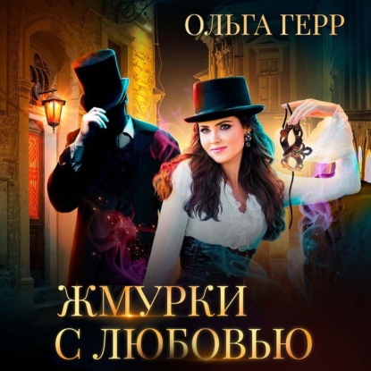 Жмурки с любовью — Ольга Герр