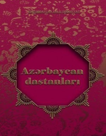 Azərbaycan xalq dastanları 1-ci hissə - Народное творчество