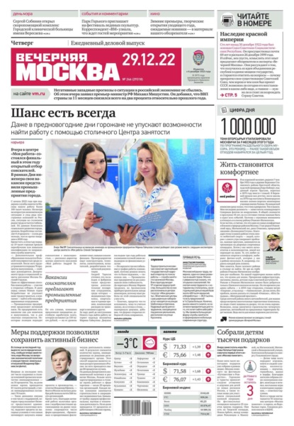 Вечерняя Москва 246-2022 - Редакция газеты Вечерняя Москва