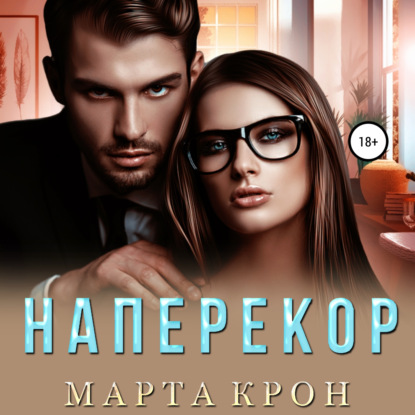 Наперекор - Марта Крон