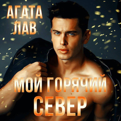 Мой горячий Север — Агата Лав