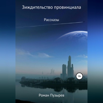 Зиждительство провинциала - Роман Геннадиевич Пузырев