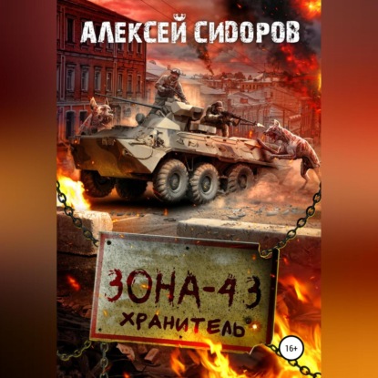 Зона-43. Хранитель - Алексей Вениаминович Сидоров