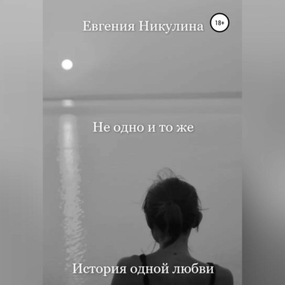 Не одно и то же - Евгения Алексеевна Никулина