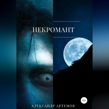 Некромант — Александр Артемов