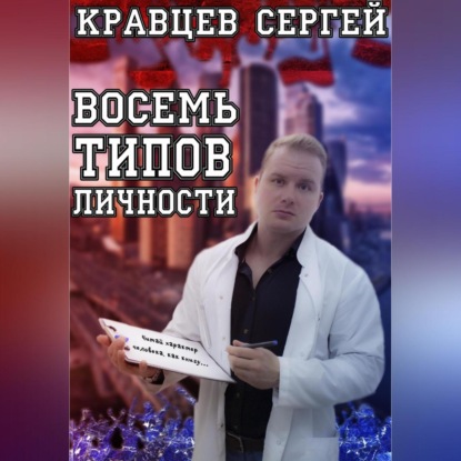 Восемь типов личности — Сергей Олегович Кравцев