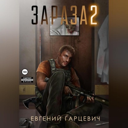 Зараза 2: Львиное сердце — Евгений Александрович Гарцевич