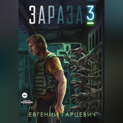 Зараза 3: Королева — Евгений Александрович Гарцевич