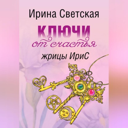 Ключи от счастья жрицы ИриС - Ирина Светская