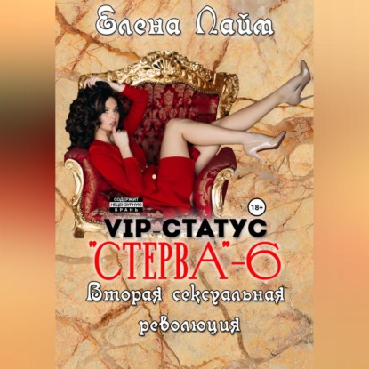 VIP-статус «Стерва» – 6. Вторая сексуальная революция - Елена Лайм