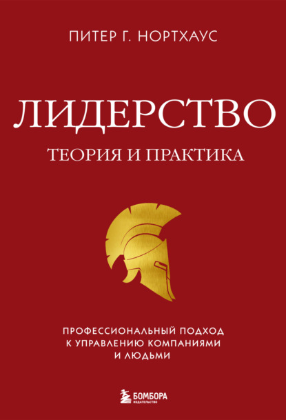 Лидерство. Теория и практика. Профессиональный подход к управлению компаниями и людьми - Питер Гай Нортхаус