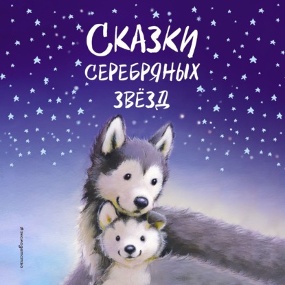 Сказки серебряных звёзд — Холли Вебб