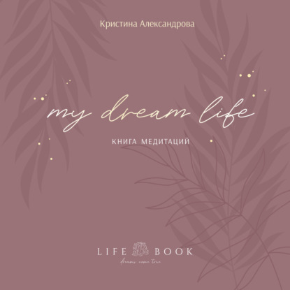 Книга Медитаций. My dream life - Кристина Александрова