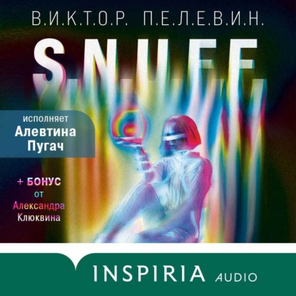 S.N.U.F.F. - Виктор Пелевин